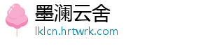 墨澜云舍